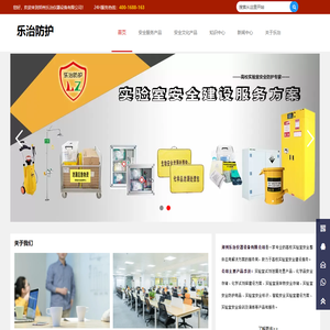 郑州乐治仪器设备有限公司-实验室安全