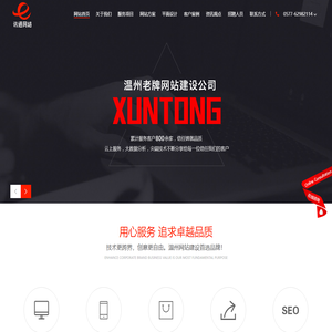 温州讯通网络-专注乐清网站优化,乐清网站建设,乐清网站设计,乐清网站制作,乐清样本设计!乐清网络公司!