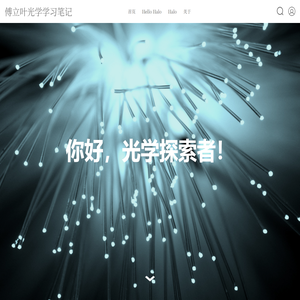 傅立叶光学学习笔记