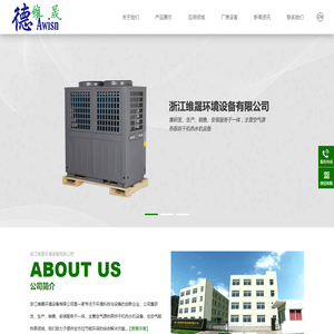 浙江维晟环境设备有限公司,空气能烘干机,空气能热水机