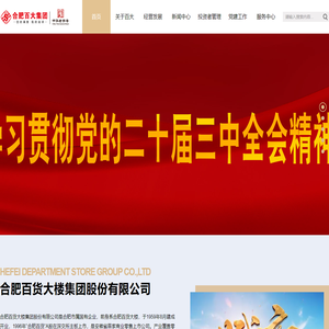 合肥百货大楼集团股份有限公司网站|首页