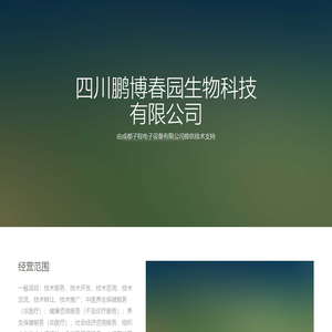 四川鹏博春园生物科技有限公司