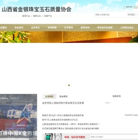 山西省金银珠宝玉石质量协会