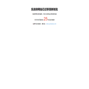 实战侠网站迁移公告