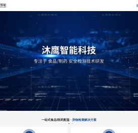 X光异物检测机_金属检测机_铝箔金属探测器_金属分离器_称重机_东莞市沐鹰智能科技有限公司