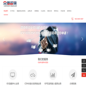 长春市众信达成科技有限公司-众信咨询:代办CDN、代办IDC、代办ISP、代办ICP、呼叫中心许可证，代办ISP/IDC 专业代办ISP/IDC资  质 专业代办ISP/IDC经营许可证，长春代办ISP、长春代办IDC、吉林省代办ISP、吉林省代办IDC、诚信  、无忧、高效、放心、满意。_众信咨询-互联网资质代理诚信品牌