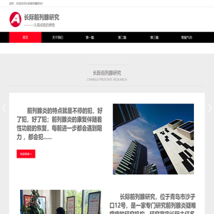 长际前列腺研究-前列腺炎、慢性疾病、瘦身减肥