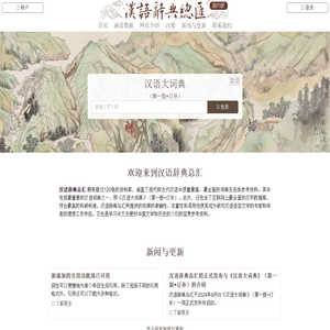 汉语大词典 | 汉语辞典库