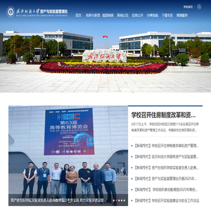 武汉纺织大学实验室与设备管理处