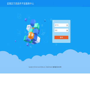武陵区万讯软件开发服务中心