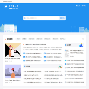 东方学习网 -找学习考试资料就来东方学习网！