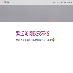 孜孜不倦