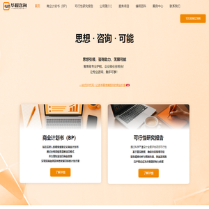 商业计划书代写 | 可行性研究报告编制 - 华橙咨询