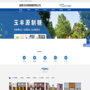 淄博玉丰源制糖有限公司