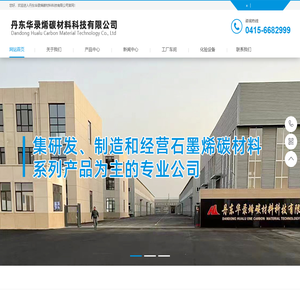 丹东华录烯碳材料科技有限公司