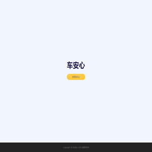 车安心