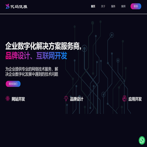 成都代码优雅网络技术有限公司_成都网站建设_成都小程序开发_成都互联网开发_网站建设_小程序开发_品牌设计