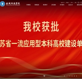 金陵科技学院
