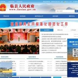 临县人民政府门户网站