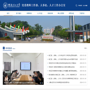 党委教师工作部、人事处、人才工作办公室