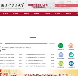 人事处 - 陕西中医药大学