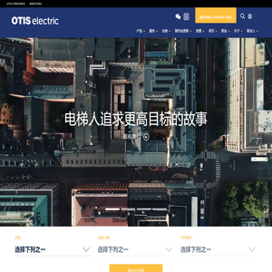 Otis Electric奥的斯机电 | 奥的斯家族的重要成员之一