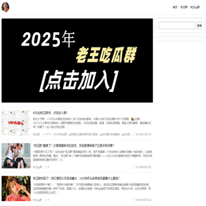 吃瓜小子-吃瓜群QQ群号 - 吃瓜微信群免费加入