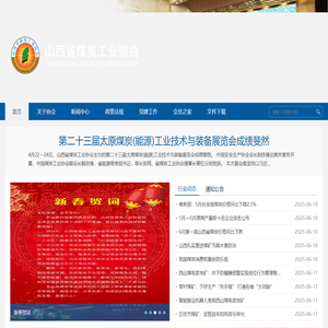 山西省煤炭工业协会