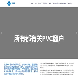 维卡型材 – 优窗的来源 – 采用维卡型材，维卡塑钢，维卡UPVC，维卡PVC，系统窗，节能窗，被动窗，静音窗，零能耗，超低能耗，塑料窗，塑钢窗，upvc窗
