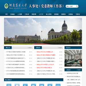 河南农业大学人事处网站