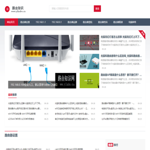 路由知识网-分享192.168.1.1路由器登陆设置教程