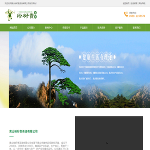 黄山裕籽贵茶油有限公司 - 黄山裕籽贵茶油有限公司