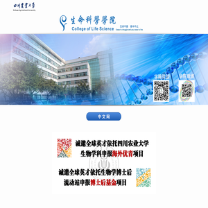 四川农业大学-生命科学学院