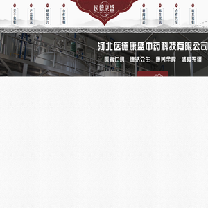 河北医德康盛中药科技有限公司