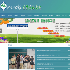 园艺园林学院|河南科技学院