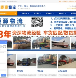 广州物流_广州货运_广州顺源物流_回程车配货_门到门服务-电话：020-31528863