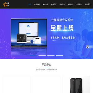 会议平板-翻译机-翻译耳机-视频会议系统-深圳云集智能信息有限公司