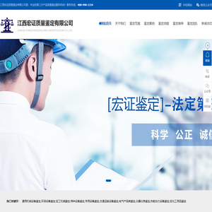 江西宏证质量鉴定有限公司-宏证鉴定_宏证_产品质量鉴定_产品鉴定_司法鉴定_技术服务_技术咨询