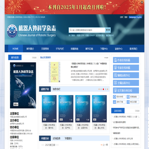 机器人外科学杂志-中国的机器人外科学杂志 | ISSN 2096-7721 | CN 10-1650/R