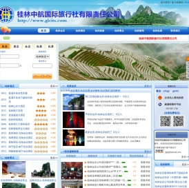 桂林会议旅游网-桂林中航国际旅行社有限责任公司