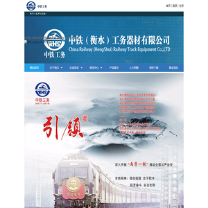 中铁（衡水）工务器材有限公司