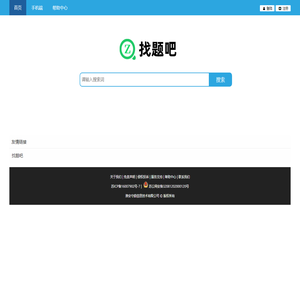 找题吧 - 在线搜题找答案，就上找题吧！