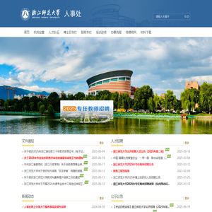 浙江师范大学人事处