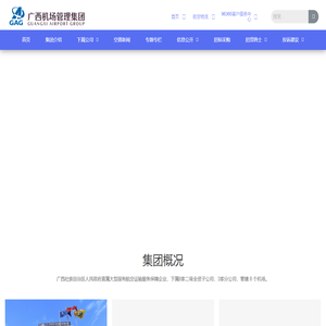广西机场管理集团