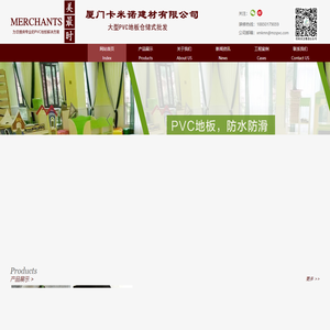 厦门卡米诺建材有限公司|厦门PVC地板|壹宝高级石塑底板|Merchants美最时