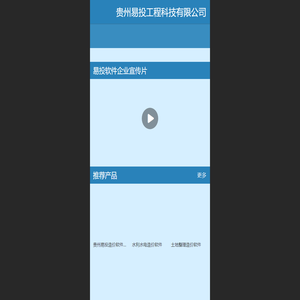 贵州易投工程科技有限公司
