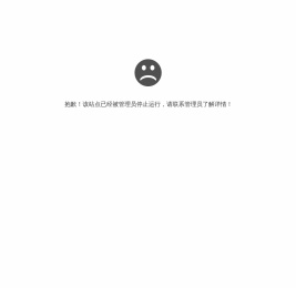 抱歉，站点已暂停