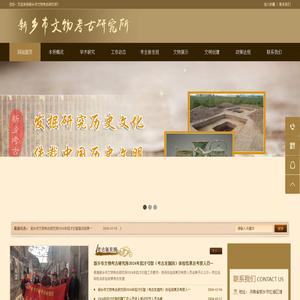 新乡市文物考古研究所