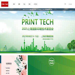 PRINT TECH 2025上海国际印刷技术展览会
