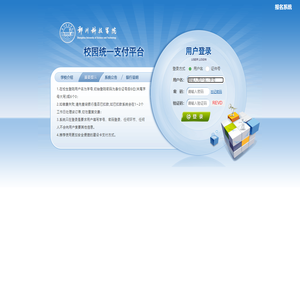郑州科技学院校园统一支付平台